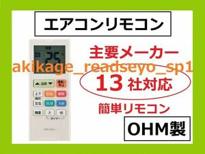 新品/即決/OHM製マルチ エアコン リモコン 万能型 国内主要メーカー13社対応 汎用品 マルチ対応/簡単リモコン/オーム電機/OAR-N9/送料￥198