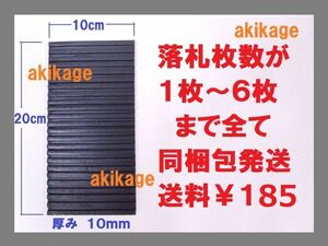 新品/即決/防振ゴム 防振パット ゴム(厚)10㎜×W=10㌢×L=20㌢/洗濯機 室外機 ピアノ グレーチング 防振ゴム/1~4枚まで全て同梱包送料￥198