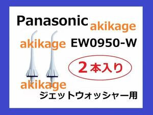 新品/即決/PANASONIC パナソニック ジェットウォッシャー 替えノズル EW0950/送料￥120～￥198