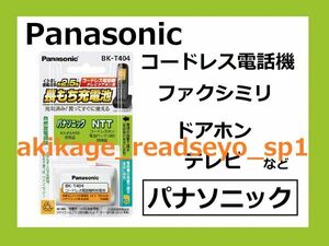 Z/ new goods / prompt decision /PANASONIC made telephone machine rechargeable battery / Panasonic for KX-FAN50/NTT for 085/BK-T404/ postage Y198