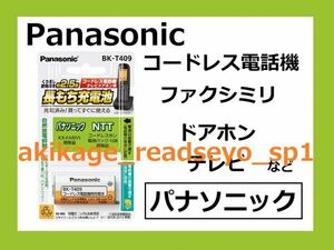 2Z/ new goods / prompt decision /PANASONIC made telephone machine rechargeable battery / Panasonic for KX-FAN55/NTT for 108/BK-T409/ postage Y198