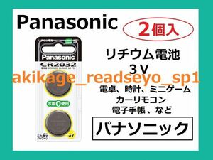 W/新品/即決/Panasonic パナソニック リチウム電池 CR-2032/2個入/1～9個まで選択可/送料￥94～