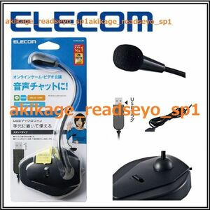 3/新品/即決/ELECOM エレコム/USB スタンドマイク(ミュートボタン付き)/ウィンドスクリーン付 マイク/フレキシブル マイクアーム/送料￥350