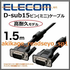 3/新品/即決/ELECOM エレコム ディスプレイケーブル モニターケーブル D-Sub 15ピン VGA‐VGA フェライトコア 1.5m/CAC-S15BK:RS/送料￥198