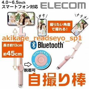 新品/即決/ELECOM エレコム Bluetooth ブルートゥース 自撮り棒 ピンク 回転ホルダー式 iPhone スマートフォン 対応/P-SSBRPN/送料￥350