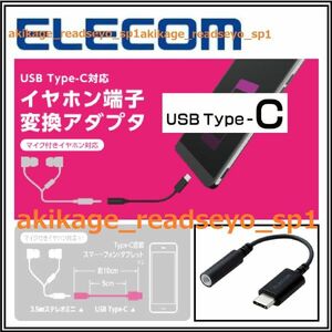 新品/即決/ELECOM エレコム イヤホン ヘッドホン用 USB Type-C イヤホン ジャック 変換ケーブル/φ3.5mm ステレオミニ端子変換/送料￥198