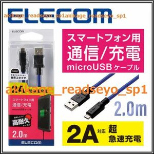 Z新品/即決/ELECOM エレコム スマートフォン マイクロUSBケーブル 2.0m (Micro-Bタイプ) 2.0m 高耐 高出力2A対応/MPA-AMBS2U20BU/送料￥300