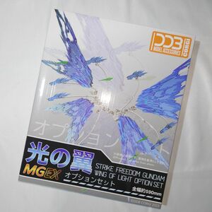 MGEX 1/100 ストライクフリーダムガンダム 光の翼