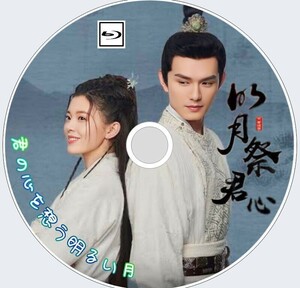 .. heart ... bright month ( normal title ) Akira month festival . heart [] China drama []i.* car o way,g Anne * tea nBlu-ray