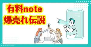 有料noteを売りまくる方法　お客は一つのパターンで買い続ける　有効なマーケティングはこのやり方で決まり