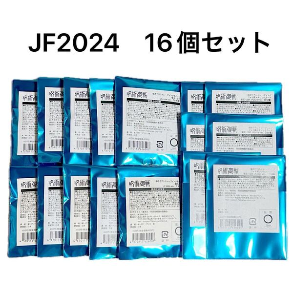 呪術廻戦 JF2024 未開封 16個セット