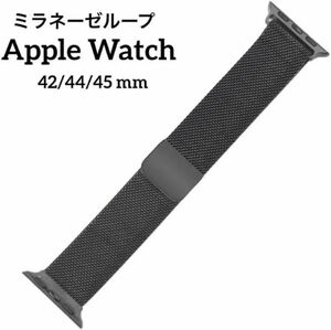 Apple Watch バンド ミラネーゼループ ブラック 42/44/45 アップルウォッチ　 時計バンド ベルト