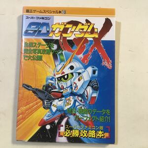 SDガンダムGX 必勝攻略本 スーパーファミコン 覇王ゲームスペシャル10 講談社 1994年初版