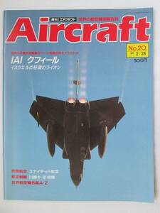 週刊エアクラフト No.20 IAIクフィール 同朋舎 1989 世界の航空機図解百科