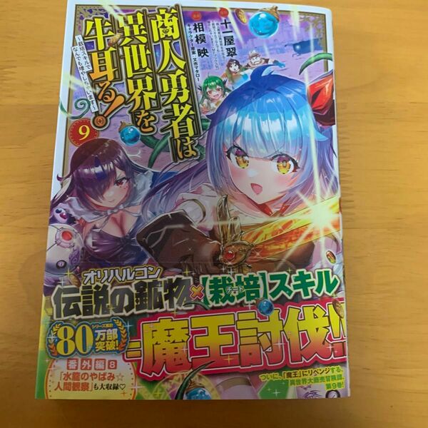 商人勇者は異世界を牛耳る！　～栽培スキルでなんでも増やしちゃいます～　９巻 中古