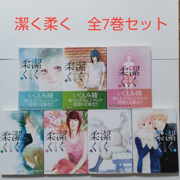 【少女漫画】潔く柔く 全7巻(集英社文庫 コミック版) いくえみ綾/著漫画