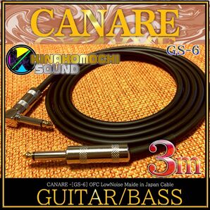【新品】CANARE（カナレ）GS-6『3m』S/L【送料込】ギターシールド
