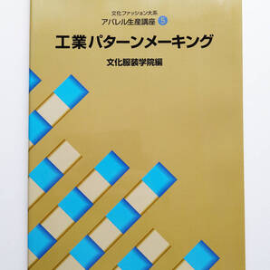 即決 送料込 文化出版局 文化ファッション大系 アパレル生産講座5 工業パターンメーキング 文化服装学院編 匿名配送ヤマトネコポス発送