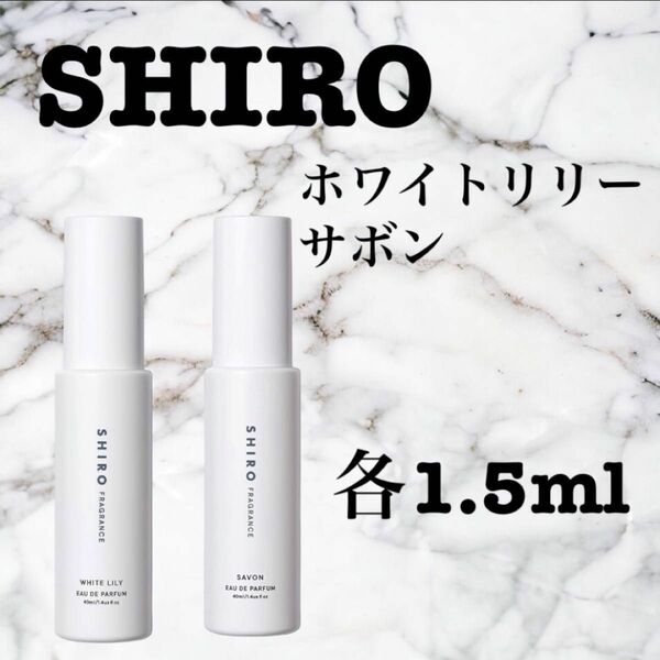 【お得・お試し・新品】 シロ ホワイトリリー サボン 2本セット 香水 1.5ml SHIRO サンプル