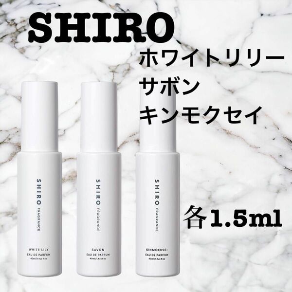 【お得・お試し】 シロ ホワイトリリー サボン キンモクセイ 3本セット 香水 1.5ml SHIRO 