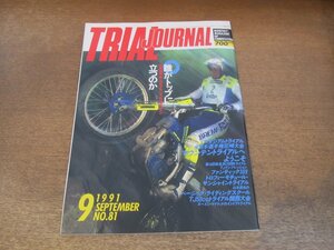 2406ND●TRIAL JOURNAL トライアルジャーナル 81/1991.9●世界選手権第5・6戦/小谷徹/ファンティック309/マウンテントライアルへようこそ