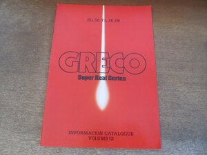 2406MK* гитара каталог [ Greco super настоящий серии GRECO Super Real Series INFORMATION CATALOGUE VOLUME 12]1980 Showa 55