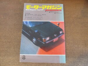 2406ST●モーターマガジン 1979 昭和54.8●特集：小型乗用車の新しい主流「1.8Lカー」徹底分析/2Lオーバー・パワフルカー総合比較/プジョー