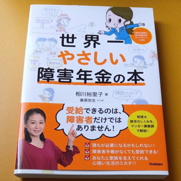 世界一やさしい障害年金の本 相川裕里子／著　春原弥生／マンガ