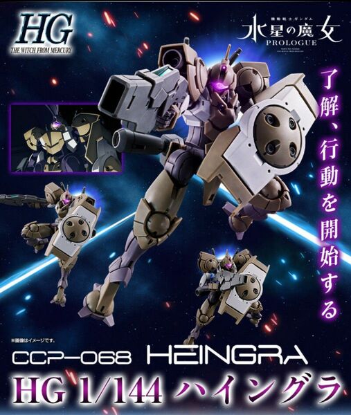 ＨＧ 1/144 ハイングラ 「新品未開封」