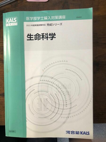 河合塾KALS 医学部学士編入対策講座　生命科学　完成シリーズ　テキスト