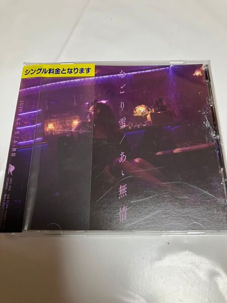 なごり雪 あゝ無情 juju CD