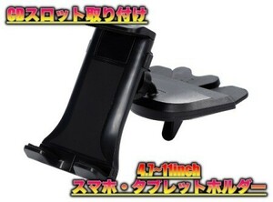 車載 スマホホルダー カーナビホルダー タブレットホルダー CDスロット 取り付け 360度 回転 角度調整 マウント スタンド 4.7-11インチ