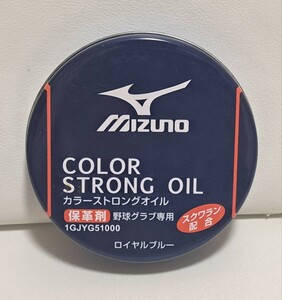 【同梱可能】 ミズノ mizuno グローブ用 カラーストロングオイル ロイヤルブルー 青 色落ち 色あせに 補色 着色 使用あり