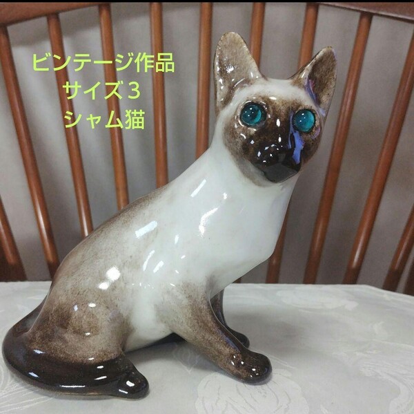 シャム猫、ウィンスタンレイキャット(ケンジントンキャット)サイズ3、ビンテージ品