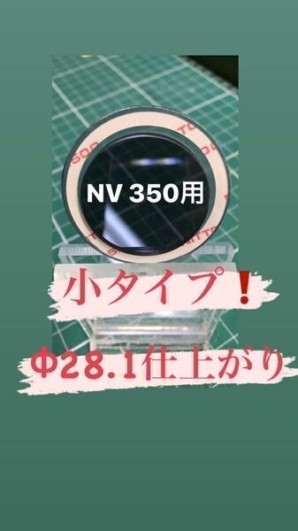 NV350 キャラバンなどガラスの穴径Φ28.2程度用【ゴリラの鼻の穴】リヤワイパーレスカバーアクリルブルースモーク製 No.234