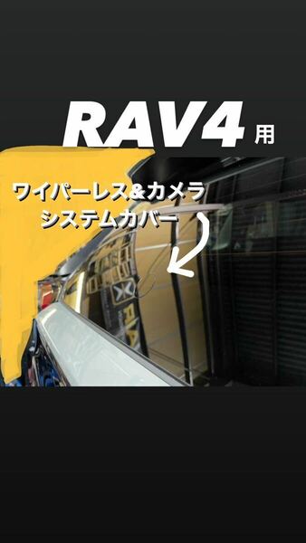 RAV4等のガラスの穴径34.8Φ程度用 ワイパーレス カバー カメラシステム カバー ゴリラの鼻の穴 (特許取得済)No.044