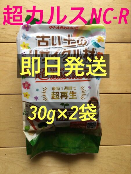 【超カルスNC-R 】30g×2袋