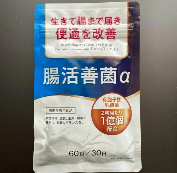 腸活善菌α 乳酸菌 ダイエットサプリ ビフィズス菌 機能性表示食品