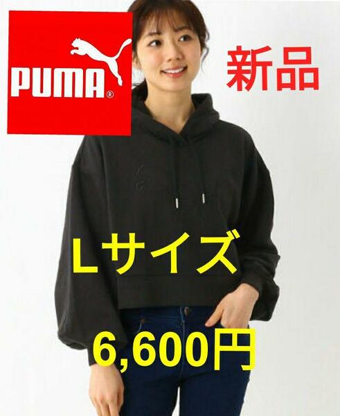  【新品】PUMAプーマ フード付きトレーナー 裏毛 フーディースウェットレディース　Lサイズ
