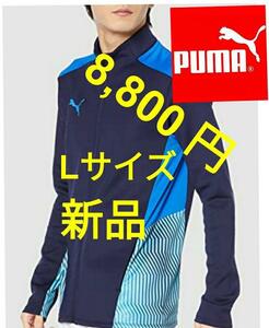 【新品】PUMAプーマジャージ トレーニング ジャケット 657411 06