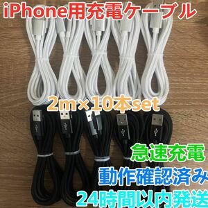 2m 10本セット iPhoneケーブル　充電器cable ライトニング短期間限定激安商品