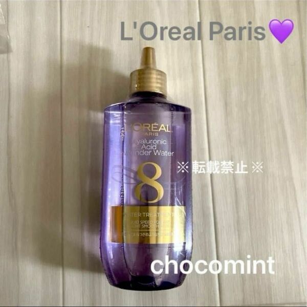 新品★L'Oreal Paris(ロレアルパリ) ウォータートリートメント (200ml) ヘアトリートメント　ダメージケア　