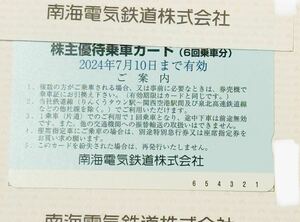 即決！南海電鉄 株主優待乗車カード 1枚　6回分南海電気鉄道