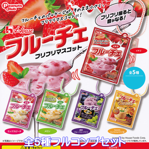 ハウス フルーチェ フリフリマスコット ピーナッツ・クラブ 【全5種フルコンプセット】 HOUSEハウス食品 グッズ フィギュア ガチャ N.97341