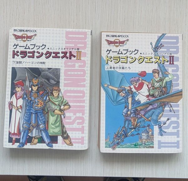 ゲームブック ドラゴンクエストⅡ エニックス文庫 上下巻セット