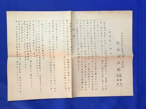 E1806イ●橋本欣五郎 全国区参議院議員候補 1956年? 巣鴨出獄後 立候補の理由/政策/政治/選挙/印刷物/昭和/資料/レトロ