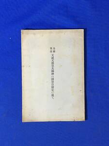 E1600イ●「皇国肇造 天祖天照皇大御神の国祭日制定に就て」 塩澤健 昭和10年 建国祭/大嘗祭/遷宮祭/皇紀/古事記/古書/戦前