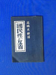 E1604イ●「国民性への反省」 高嶋米峰 博聞堂 昭和14年 国民性と国体/国民性と家族制度/国民性の短所欠点/古書/戦前