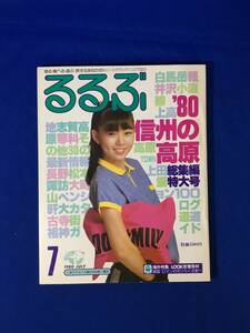 E1580イ●るるぶ 1980年7月 表紙:吉田光希/信州の高原/軽井沢/温泉/ペンション旅館ホテル/タウンカタログ/旧街道/昭和55年