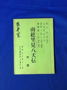 E1695イ●【台本】 「南総里見八犬伝」 名古屋御園座上演台本 昭和50年12月 原作:滝沢馬琴 作:山田案山子 演出・振付:藤間勘十郎